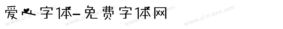 爱心字体字体转换