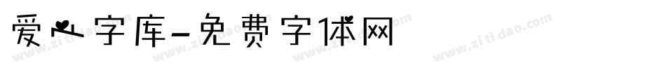 爱心字库字体转换