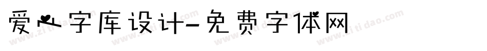 爱心字库设计字体转换