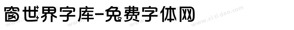 窗世界字库字体转换