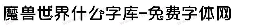 魔兽世界什么字库字体转换