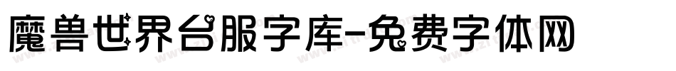 魔兽世界台服字库字体转换