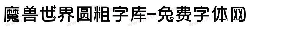 魔兽世界圆粗字库字体转换