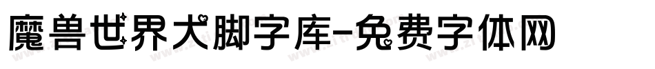 魔兽世界大脚字库字体转换