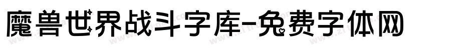 魔兽世界战斗字库字体转换