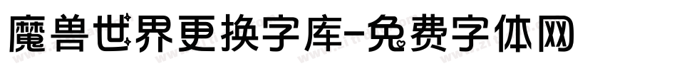 魔兽世界更换字库字体转换