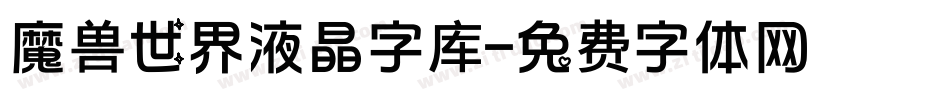 魔兽世界液晶字库字体转换