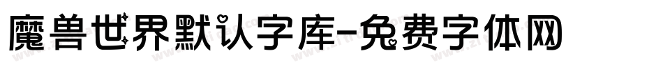 魔兽世界默认字库字体转换