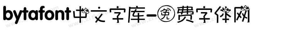 bytafont中文字库字体转换