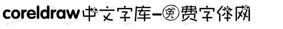 coreldraw中文字库字体转换