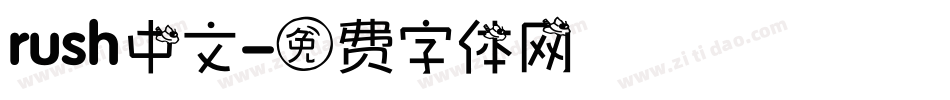 rush中文字体转换