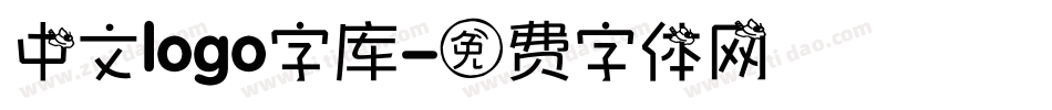 中文logo字库字体转换