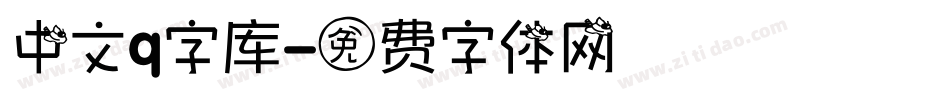 中文q字库字体转换