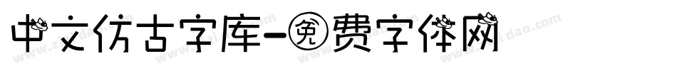 中文仿古字库字体转换