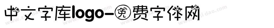 中文字库logo字体转换