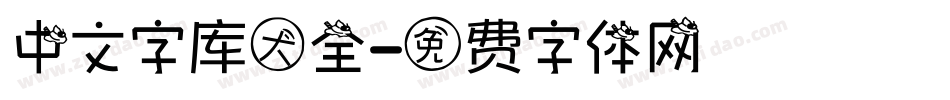 中文字库大全字体转换