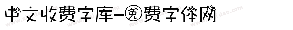 中文收费字库字体转换