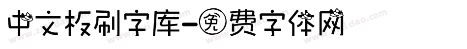 中文板刷字库字体转换