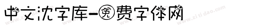 中文沈字库字体转换