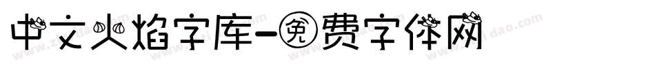 中文火焰字库字体转换