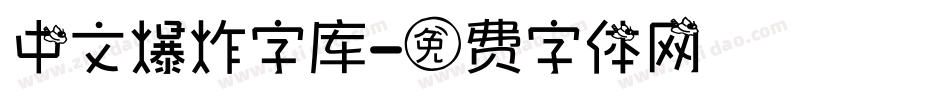 中文爆炸字库字体转换