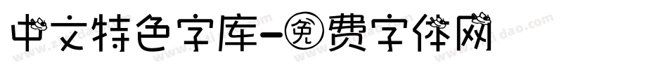 中文特色字库字体转换