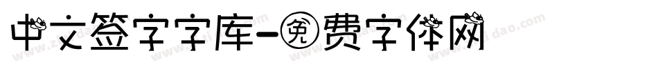 中文签字字库字体转换