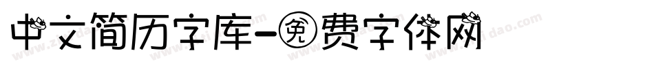 中文简历字库字体转换