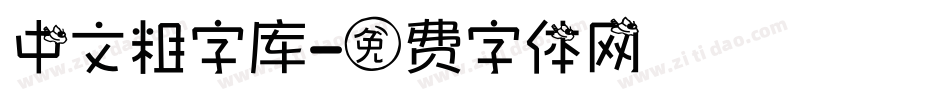 中文粗字库字体转换