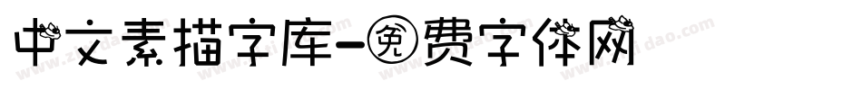 中文素描字库字体转换