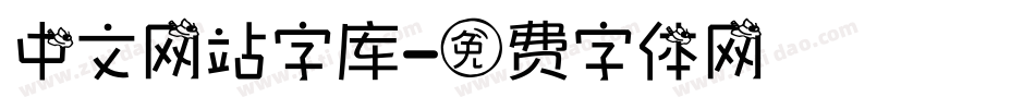 中文网站字库字体转换