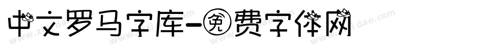 中文罗马字库字体转换