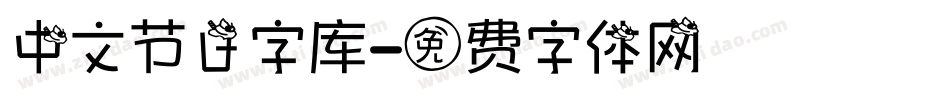 中文节日字库字体转换