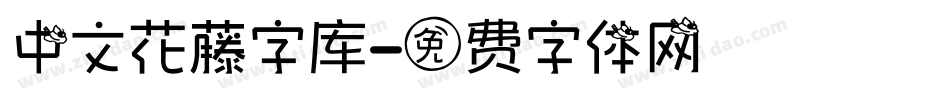 中文花藤字库字体转换