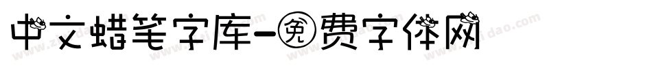 中文蜡笔字库字体转换