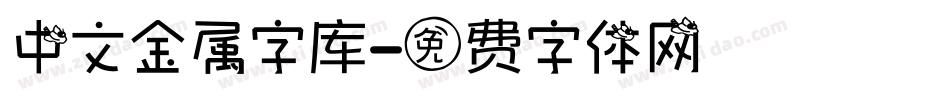 中文金属字库字体转换