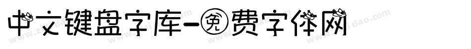 中文键盘字库字体转换