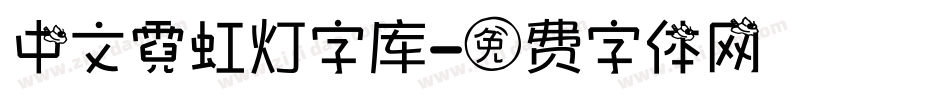 中文霓虹灯字库字体转换