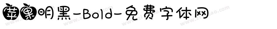 苹果明黑-Bold字体转换