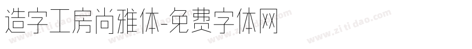 造字工房尚雅体字体转换