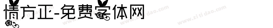 情方正字体转换