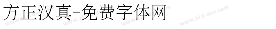 方正汉真字体转换