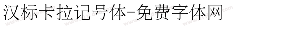 汉标卡拉记号体字体转换