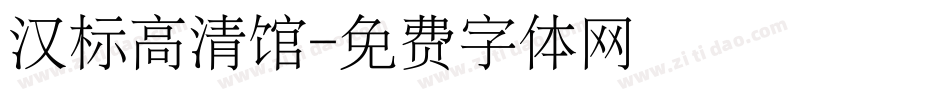 汉标高清馆字体转换