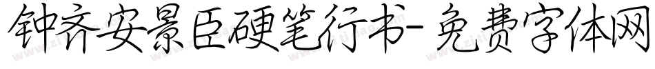 钟齐安景臣硬笔行书字体转换