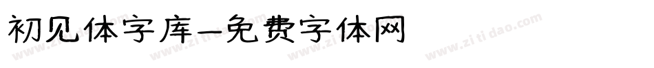 初见体字库字体转换