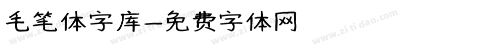 毛笔体字库字体转换