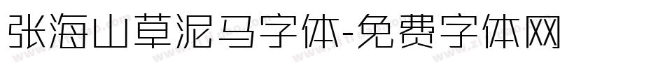 张海山草泥马字体字体转换