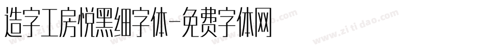 造字工房悦黑细字体字体转换