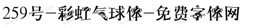 259号-彩虹气球体字体转换